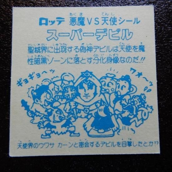 スーパーデビル偽神(パチ) - ビックリマンシールの買取・販売 スーパーデビル偽神(パチ) - ビックリマンシールの買取・販売