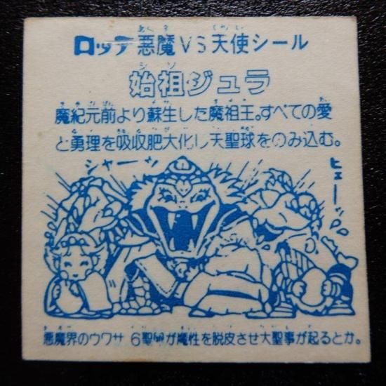 147  レア　始祖ジュラ　青台紙　旧ビックリマンシール　ビックリマン 旧ビックリマンシール 始祖ジュラ 裏青台紙 ヘッド チョコ版 - メルカリ