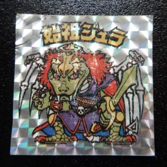 始祖ジュラ(パチ) - ビックリマンシールの買取・販売はDARKIES HOUSE
