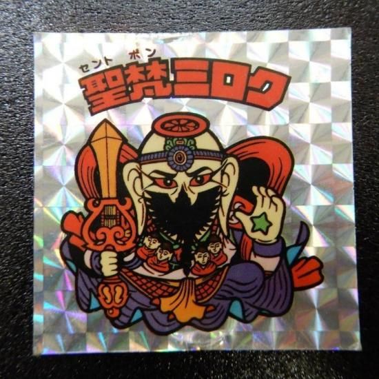 聖梵ミロク偽物シール