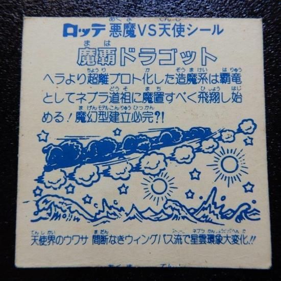 旧　ビックリマンチョコ　魔覇ドラゴッド Amazon.co.jp: 旧ビックリマン シール チョコ版 第13弾 ヘッド