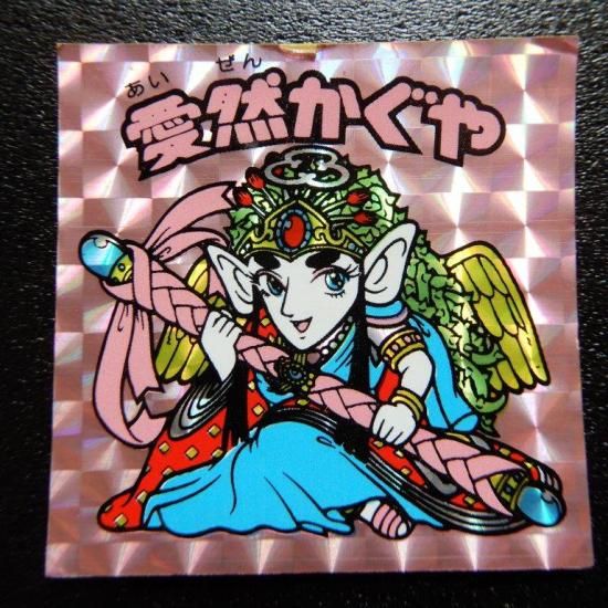 旧ビックリマンシール。愛然かぐや。 愛然かぐや(パチ) - ビックリマンシールの買取・販売はDARKIES
