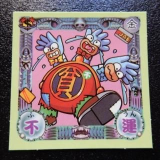 運の王様 - ビックリマンシールの買取・販売はDARKIES HOUSE 運の王様 - ビックリマンシールの買取・販売はDARKIES HOUSE