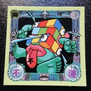 運の王様 - ビックリマンシールの買取・販売はDARKIES HOUSE 運の王様 - ビックリマンシールの買取・販売はDARKIES HOUSE