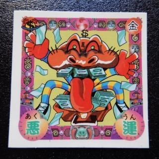 運の王様 - ビックリマンシールの買取・販売はDARKIES HOUSE