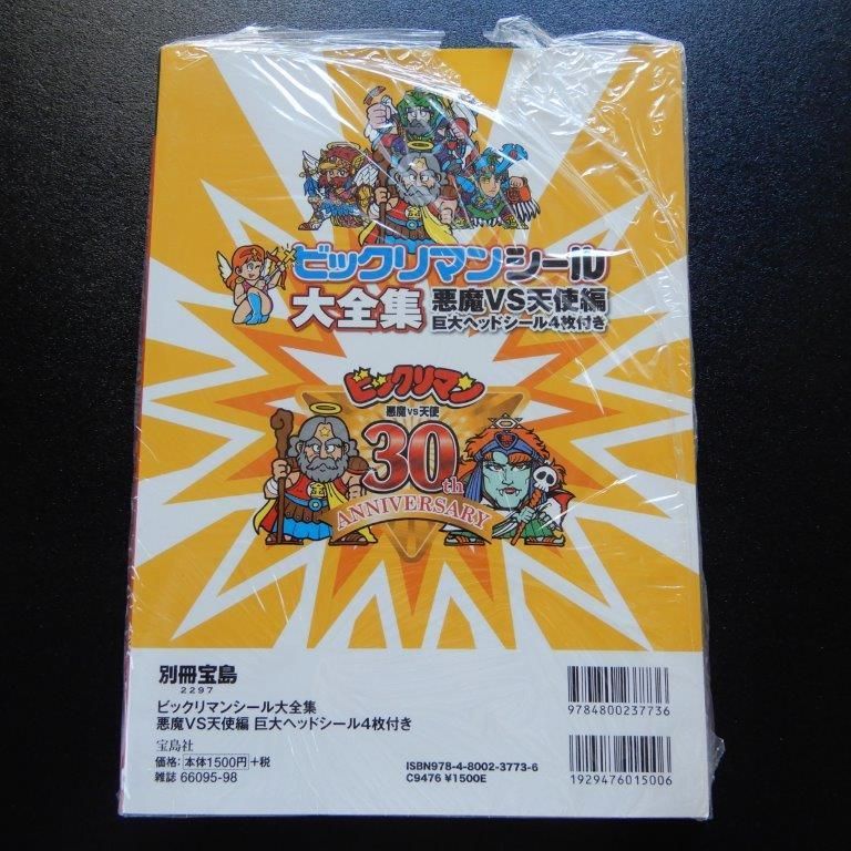 別冊宝島 ビックリマンシール大全集 - ビックリマンシールの買取 別冊宝島 ビックリマンシール大全集 - ビックリマンシールの買取