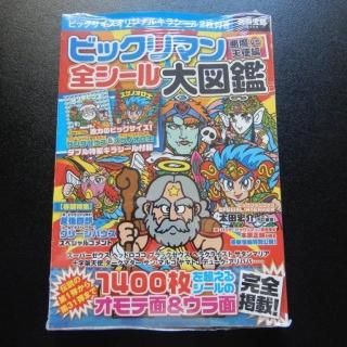ビックリマンシール アルバム付き