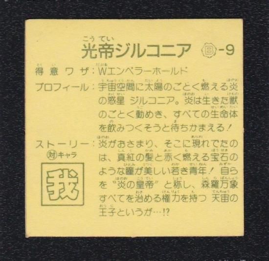 光帝ジルコニア（ガ7） 【A】 - ビックリマンシールの買取・販売