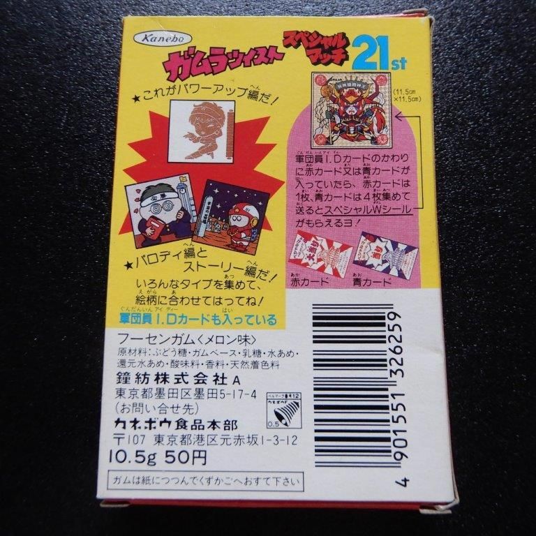 ガムラツイスト スペシャルマッチ21st 空パッケージ