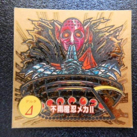 Δ不雨魔忍メカⅡ（アタック18） 【A】 - ビックリマンシールの買取