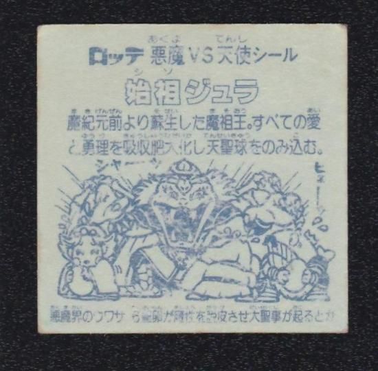 始祖ジュラ　裏青　青台紙 旧ビックリマン シール 始祖ジュラ 裏青台紙 チョコ版 ヘッド