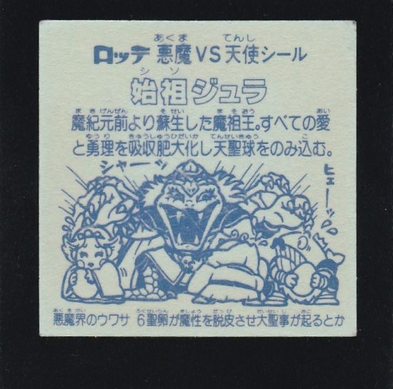 始祖ジュラ（裏青色） 【B】 - ビックリマンシールの買取・販売は 