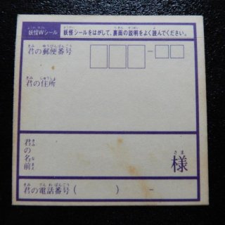 妖怪Wシール・当りカード紫/うなずきんちゃん（ドキ学）