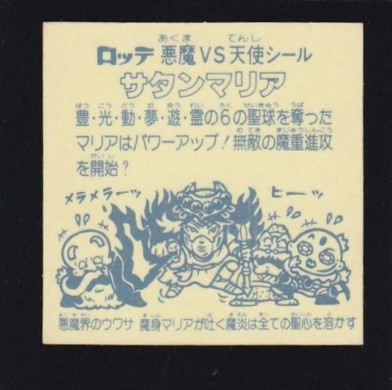 サタンマリア/六聖球（チョコ版/裏黄色） 【A】 - ビックリマンシール