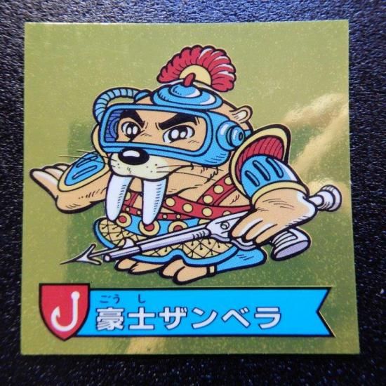 豪士ザンベラ(ハリマ1) 【S】 ビックリマンシールの買取・販売はDARKIES HOUSE(ダーキーズハウス)