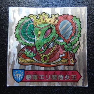 ハリマ王の伝説 - ビックリマンシールの買取・販売はDARKIES