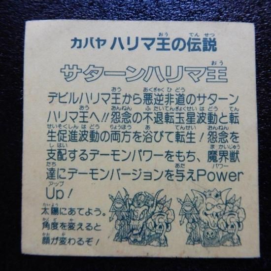 カバヤ ハリマ王の伝説・サターンハリマ王 - メルカリ