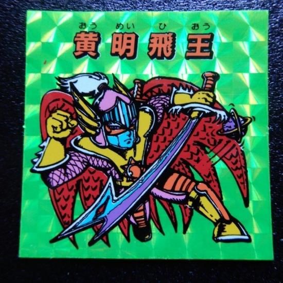 ビックリマンシール 黄明飛王（秘伝） 【A】 - ビックリマンシールの買取・販売はDARKIES
