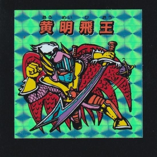 黄明飛王（秘伝） 【A】 - ビックリマンシールの買取・販売はDARKIES