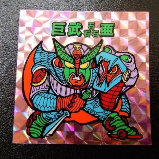 巨武磊亜（秘伝） 【S】 - ビックリマンシールの買取・販売は