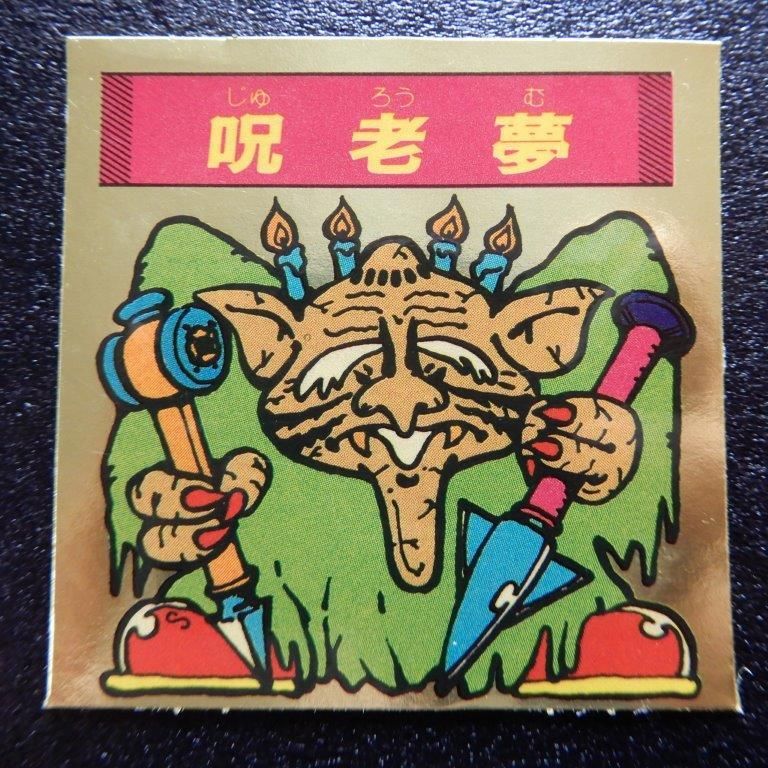 ビックリマンキャラクターシール　魔呪ホカスポカ師 ビックリマンキャラクターシール 魔呪ホカスポカ師