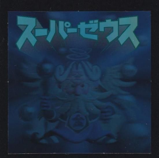 ビックリマン2000 スーパーゼウス 黒ホロ ビックリマン2000 黒ホロ