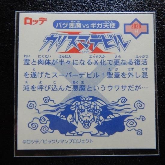 カリスマデビル/マント閉じ(3弾P③) 【S】 - ビックリマン カリスマデビル/マント閉じ(3弾P③) 【S】 - ビックリマン