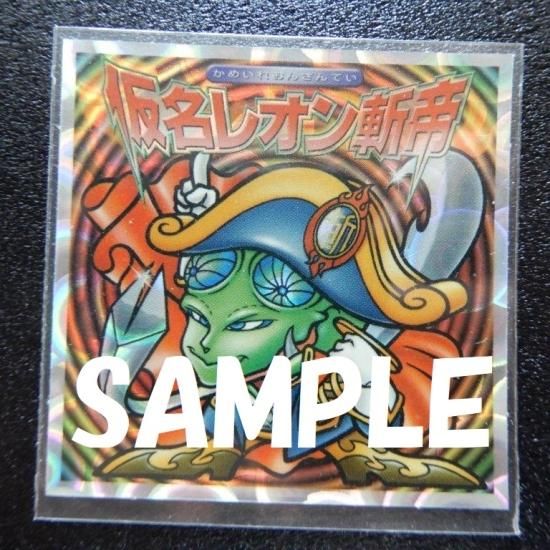 激レア 初期 廃盤 非売品 bgo 定価以下 ステッカー セット 仮名レオン斬帝（5弾P②） 【S】 - ビックリマンシールの買取・販売は