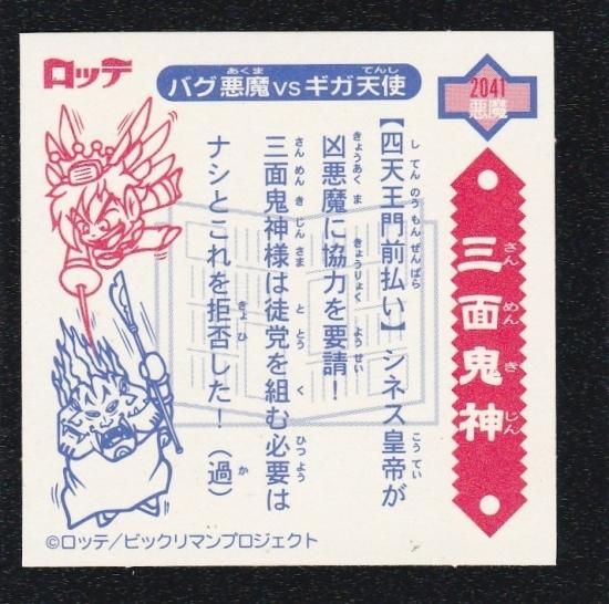 三面鬼神/黒/四天王門前払い（5弾P②） - ビックリマンシールの