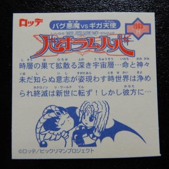 第12弾 P7深層源浄バオラムハバ（裏書き赤ver）　ビックリマン2000 ビックリマン2000（1999年～） 第12弾(P5～P7) | おまけシールの