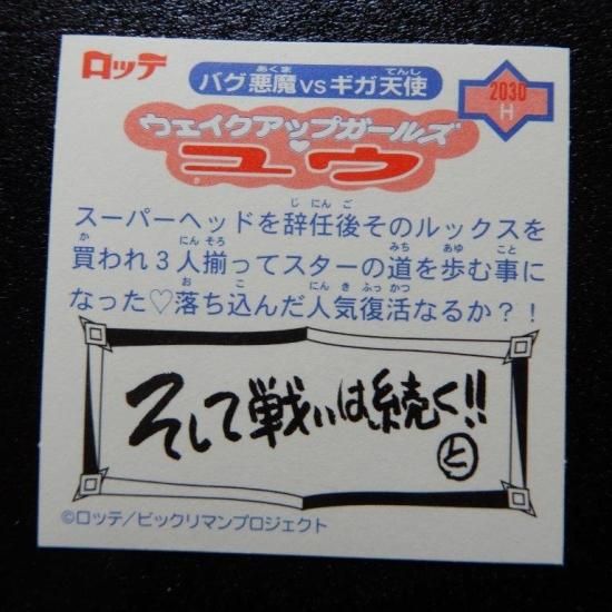 ウェイクアップガールズ・ユウ（12弾P⑥） 【S】 - ビックリマン