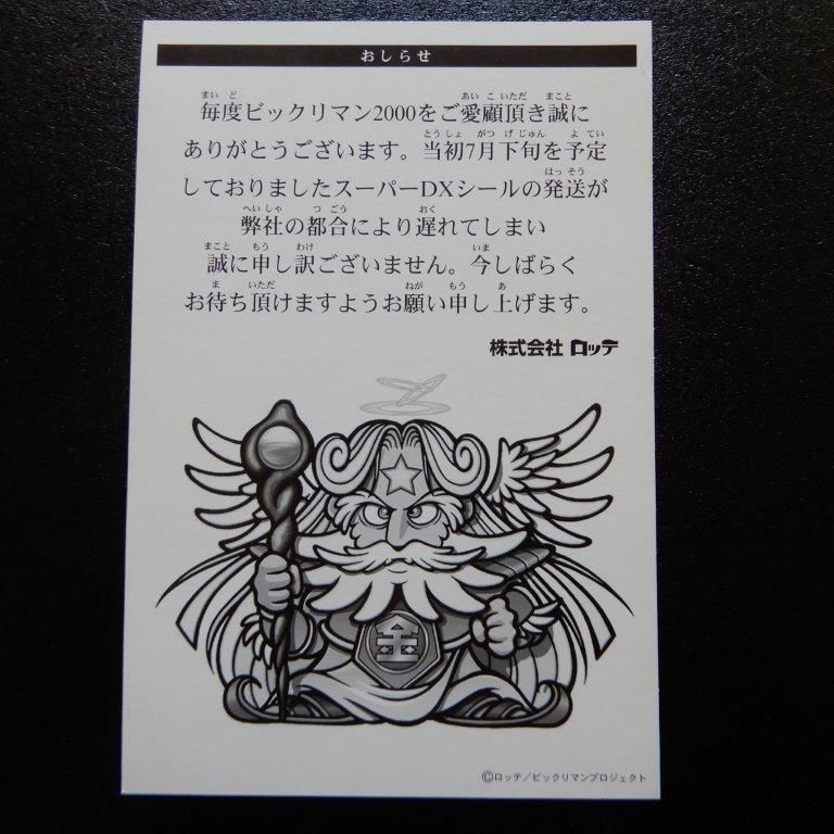 ビックリマン2000  お詫びカード　浮世ゼウス ビックリマン2000 お詫びカード（浮き世ゼウス） - ビックリマン