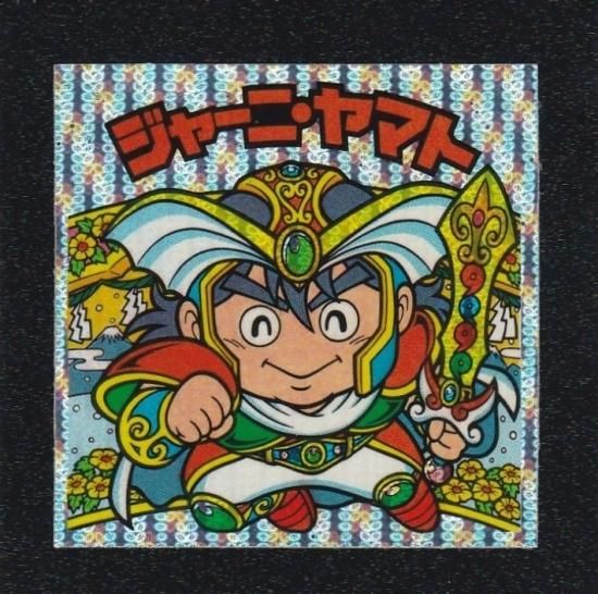 ジャーニ・ヤマト（縦流れ） 【A】 - ビックリマンシールの買取