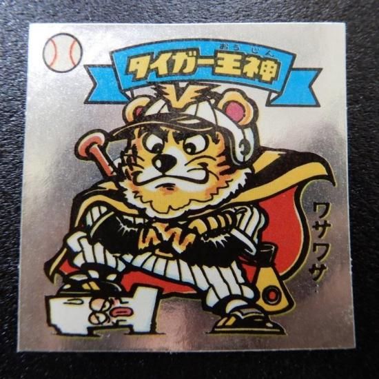 ビックリマンシール タイガー王神 タイガー王神（上下バリ無し版） 【S】 - ビックリマンシールの買取