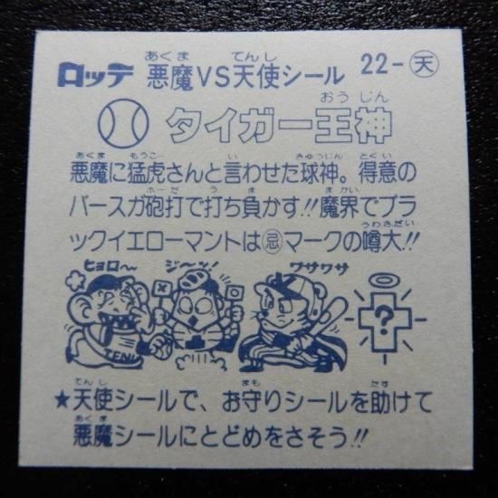 ビックリマンシール タイガー王神 タイガー王神 - ゼウスの森