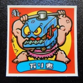 ロケッ鬼 悪魔175 ビックリマン 15弾アイス版