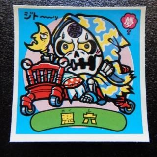 アイス版悪魔(1～11弾) - ビックリマンシールの買取・販売は
