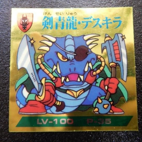 剣青龍デスキラ（マーメイド1） 【S】 - ビックリマンシールの買取