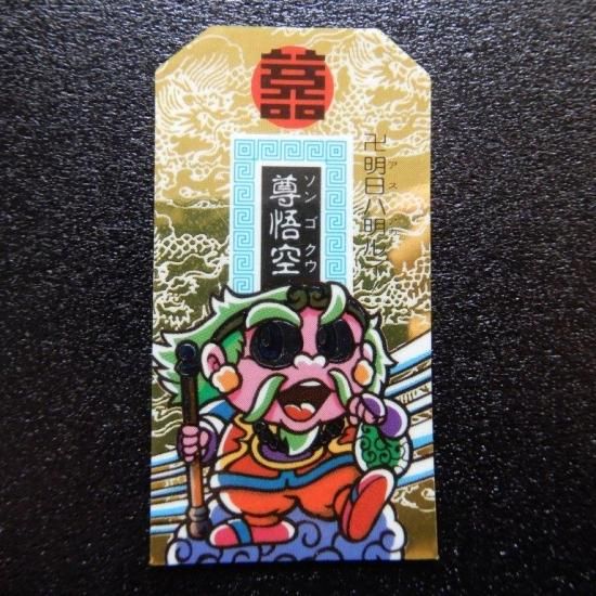 尊悟空（ガムだのみ5） 【S】 - ビックリマンシールの買取・販売