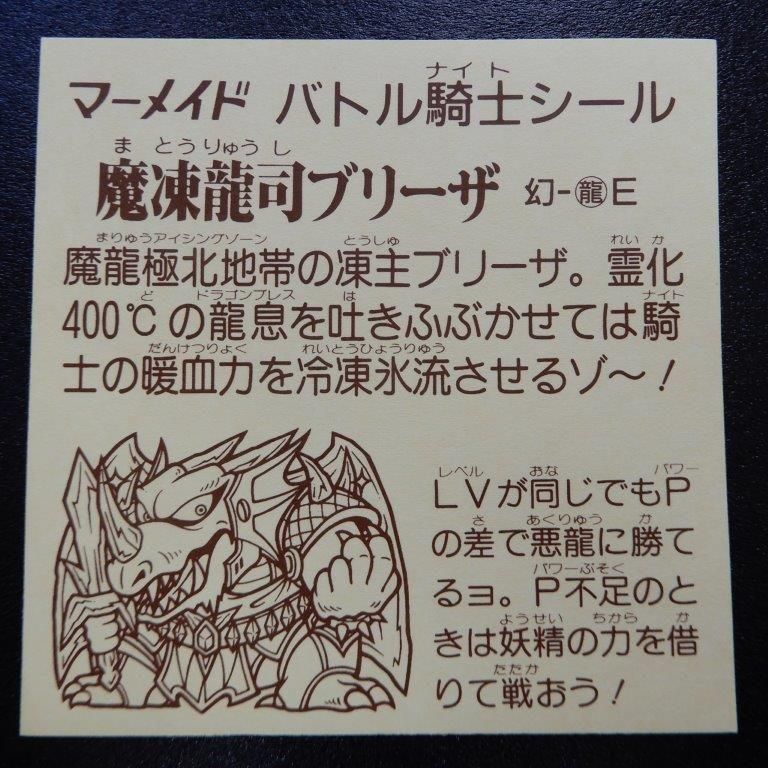 魔凍龍司ブリーザ/BIG（マーメイド6） - ビックリマンシールの買取