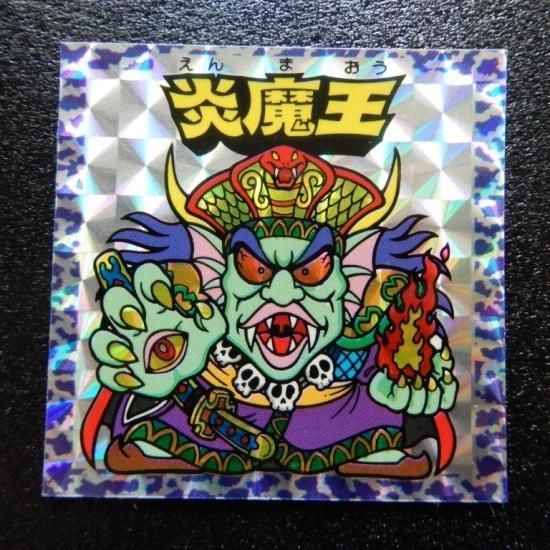魔ッ破　横エラー　炎魔王セット　謎のジパング伝説 炎魔王（ジパング1） 【S】 - ビックリマンシールの買取・販売は