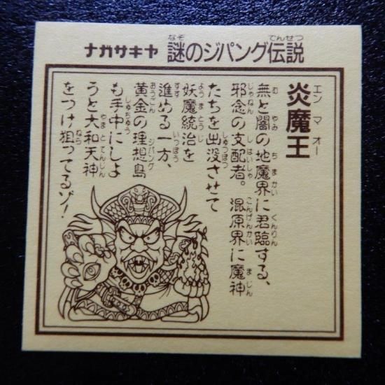 炎魔王（ジパング1） 【S】 - ビックリマンシールの買取・販売は