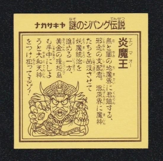 魔ッ破　横エラー　炎魔王セット　謎のジパング伝説 魔ッ破 横エラー 炎魔王セット 謎のジパング伝説 - メルカリ