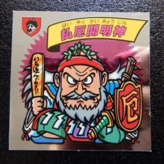 謎のジパング伝説　飛魔襲 謎のジパング伝説 - ビックリマンシールの買取・販売はDARKIES