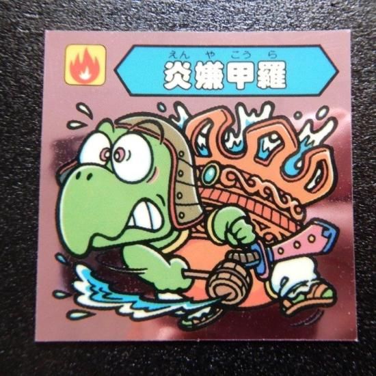 謎のジパング伝説　炎嫌甲羅 炎嫌甲羅（ジパング1） 【A】 - ビックリマンシールの買取・販売