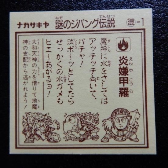 謎のジパング伝説　炎嫌甲羅 炎嫌甲羅（ジパング1） 【A】 - ビックリマンシールの買取・販売