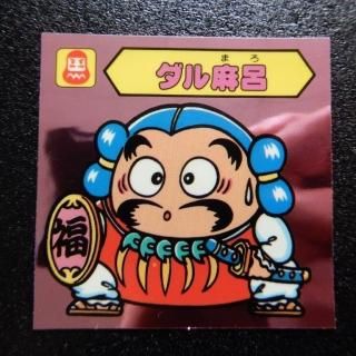 謎のジパング伝説　飛魔襲 謎のジパング伝説 - ビックリマンシールの買取・販売はDARKIES