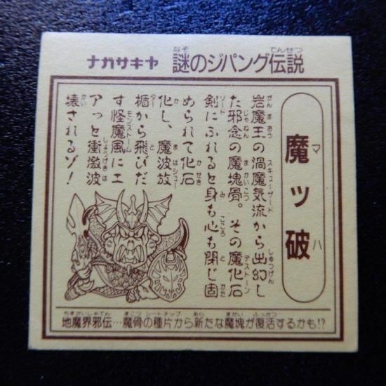 激レア！　謎のジパング伝説　2弾　魔ッ破　マイナーシール ビックリマン 謎の店 謎のジパング伝説 -秘蔵版- ビックリマン マイナーシール