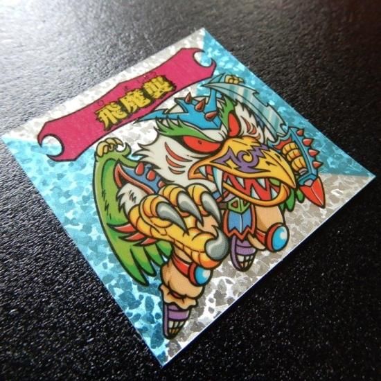 謎のジパング伝説　飛魔襲 飛魔襲（ジパング2） 【S】 - ビックリマンシールの買取・販売は