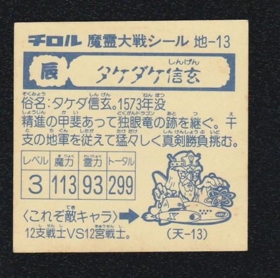 タケダケ信玄（魔霊大戦1） 【B】 - ビックリマンシールの買取